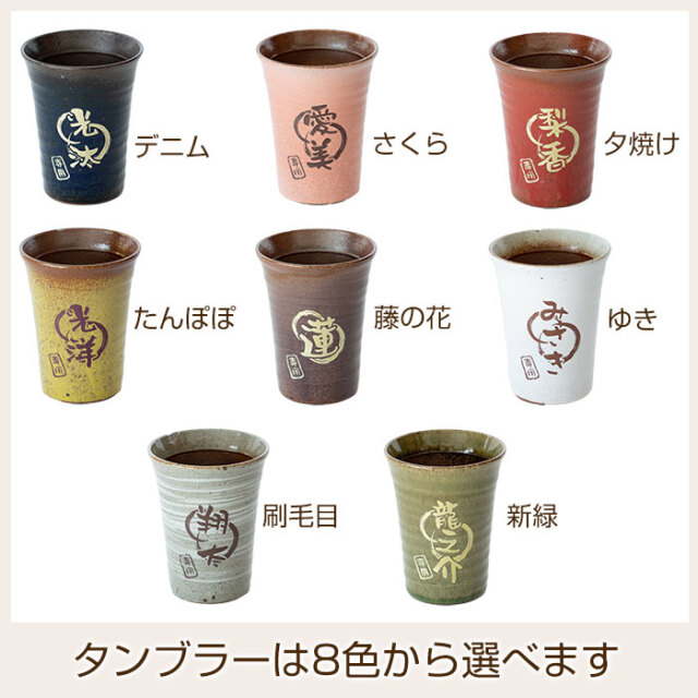 タンブラーは8色から選べます