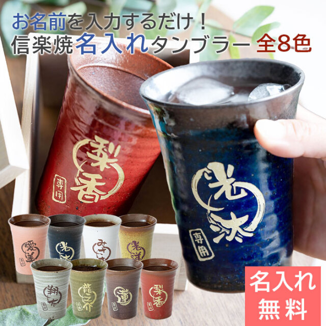 信楽焼 雫 名入れタンブラー 大切な方への 名入れギフト 320ml