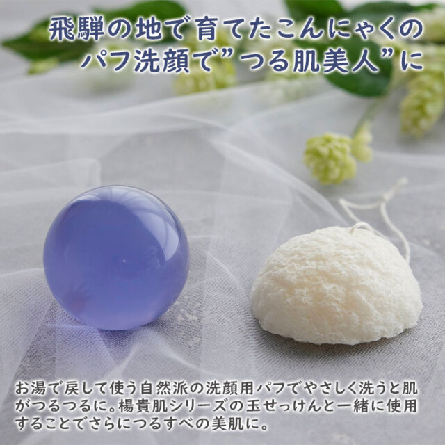 飛騨の地で育てたこんにゃくのパフ洗顔で”つる肌美人”に