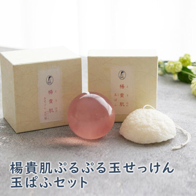 楊貴肌(よきはだ) ぷるぷる玉せっけん 玉ぱふセット｜名入れ