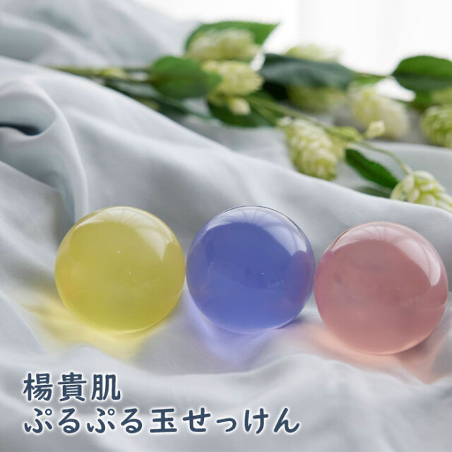 楊貴肌(よきはだ) ぷるぷる玉せっけん