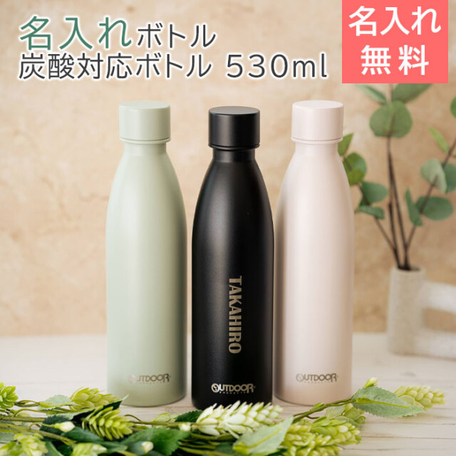 名入れマイボトル アウトドアプロダクツ 炭酸対応ボトル 530ml laser