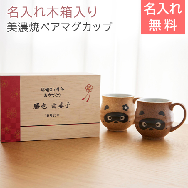 結婚記念日や還暦祝いの贈り物なら名入れ木箱入り たぬき ペア