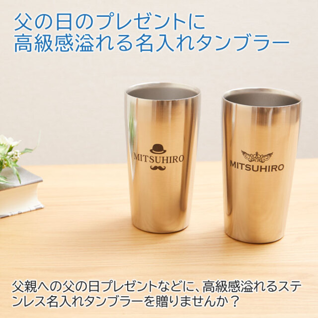 父の日のプレゼントに高級感溢れる名入れタンブラー