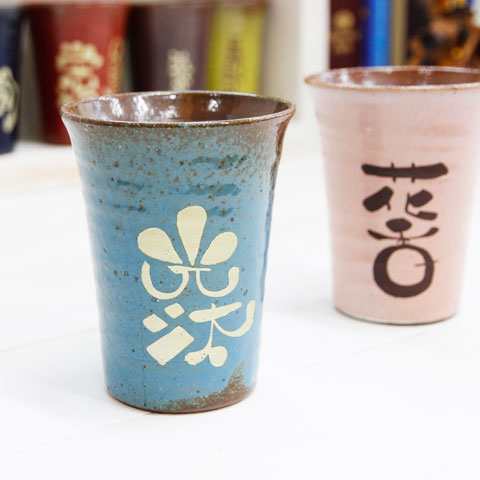 オリジナル書体で特別なギフト・名入れ手書き文字デザイン 信楽焼タンブラー 雫