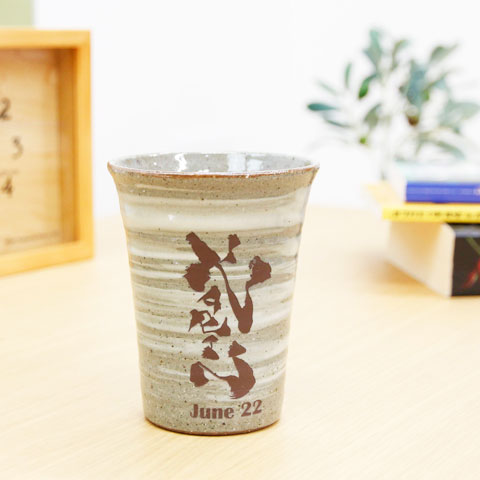 オリジナル書体で特別なギフト・名入れ手書き文字デザイン 信楽焼タンブラー 雫