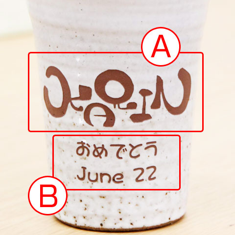 オリジナル書体で特別なギフト・名入れ手書き文字デザイン 信楽焼タンブラー 雫