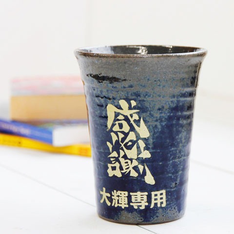 オリジナル書体のメッセージを！名入れ手書きメッセージ文字 信楽焼タンブラー 雫