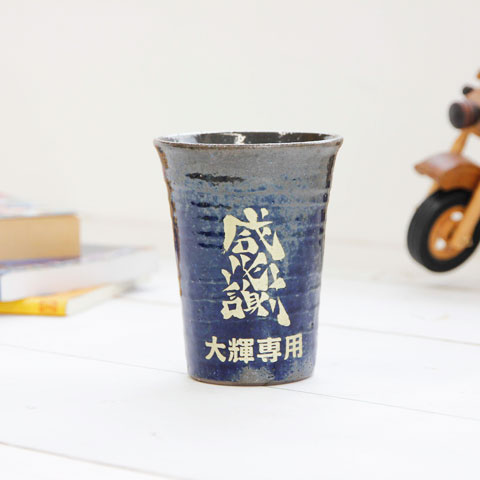 オリジナル書体のメッセージを！名入れ手書きメッセージ文字 信楽焼タンブラー 雫