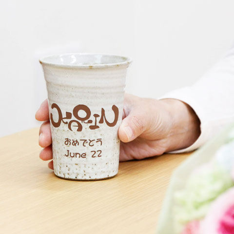 オリジナル書体のメッセージを！名入れ手書きメッセージ文字 信楽焼タンブラー 雫