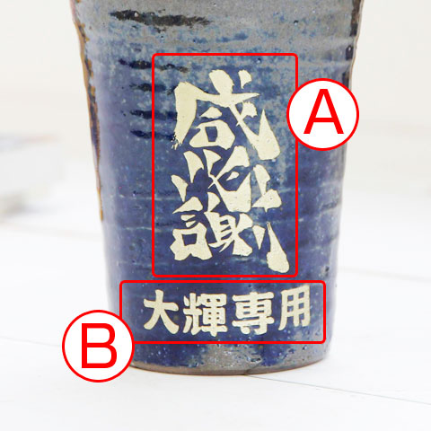 オリジナル書体のメッセージを！名入れ手書きメッセージ文字 信楽焼タンブラー 雫