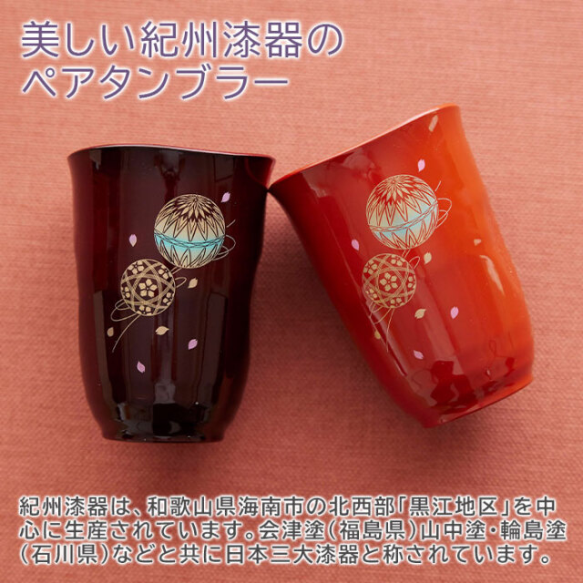 美しい紀州漆器のペアタンブラー