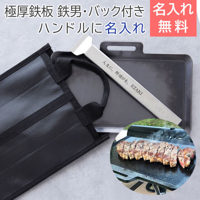 極厚鉄板 鉄男No.29 ハンドルに名入れ 専用バック付き