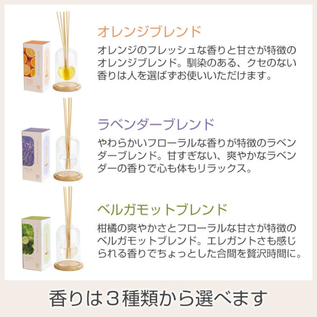 香りは３種類から選べます