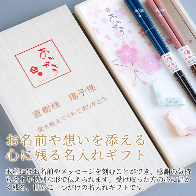 お名前や想いを添える心に残る名入れギフト