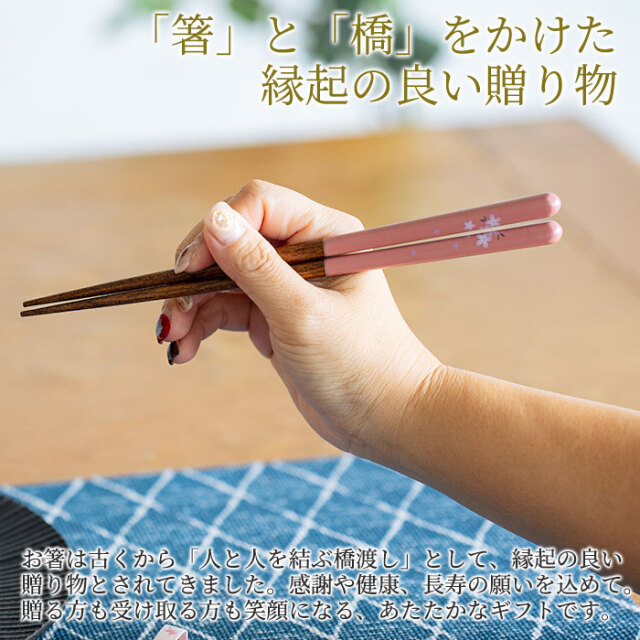 「箸」と「橋」をかけた縁起の良い贈り物
