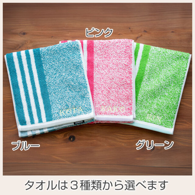 タオルは３種類から選べます