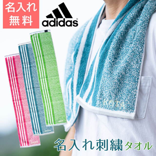名入れ刺繍タオル スリーアクティブロングタオル ADIDAS