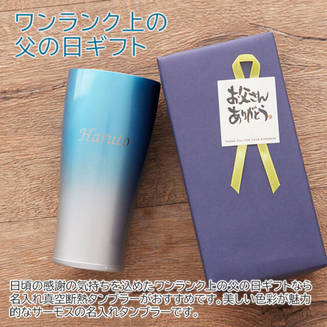 ワンランク上の父の日ギフト