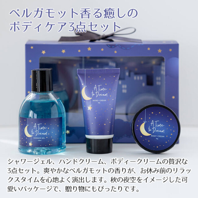 ベルガモット香る癒しのボディケア3点セット