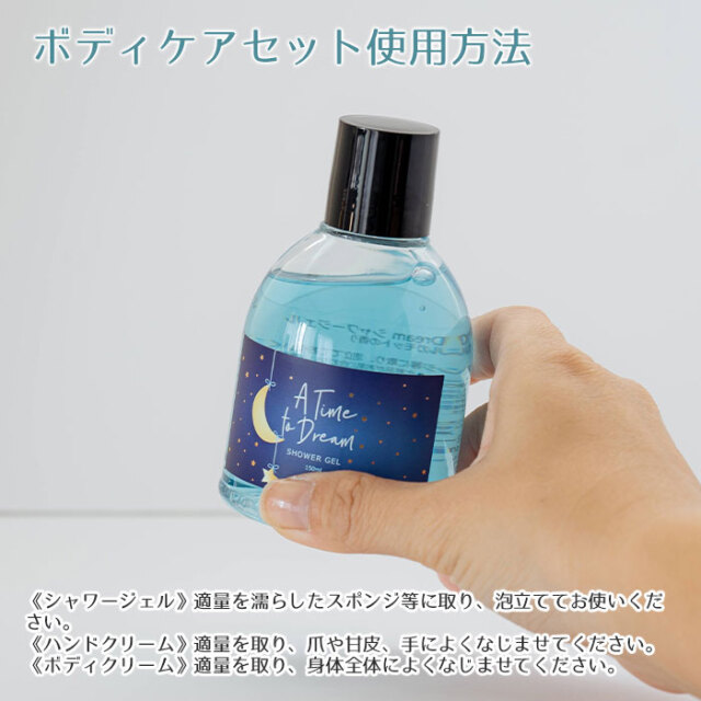 ボディケアセット使用方法