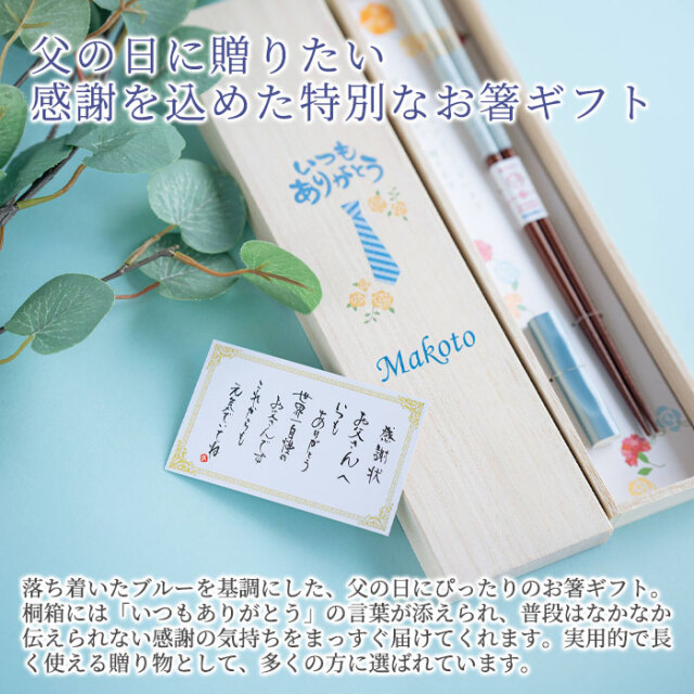 父の日に贈りたい感謝を込めた特別なお箸ギフト