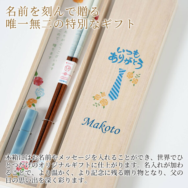 父の日のプレゼントや記念品などに父の日ギフト 名入れ 桐箱 箸置付