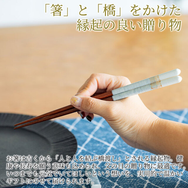 「箸」と「橋」をかけた縁起の良い贈り物