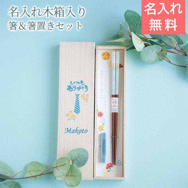 父の日ギフト 名入れ 桐箱 箸置付 ペアミント