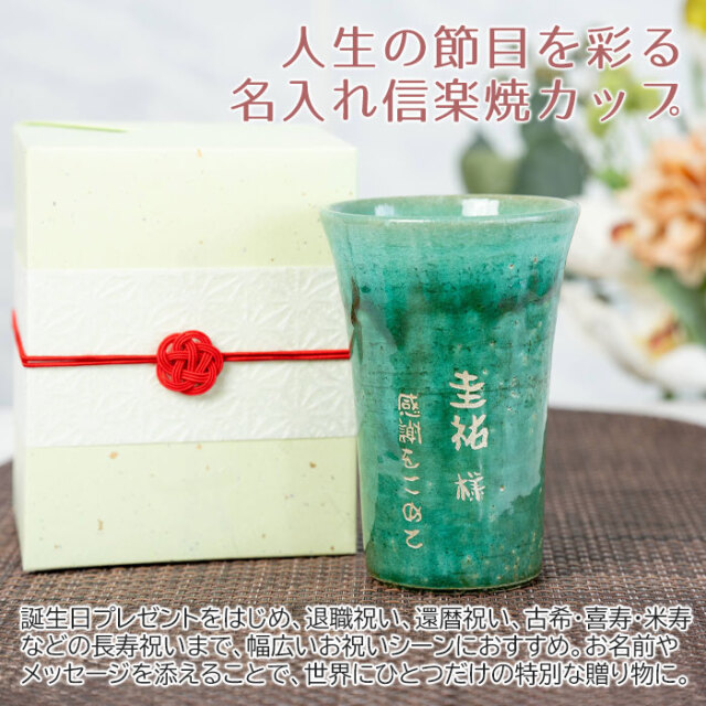 人生の節目を彩る名入れ信楽焼カップ