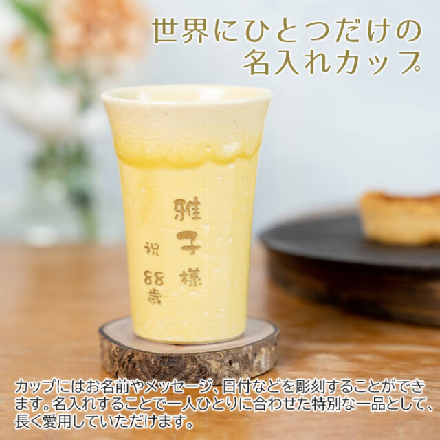世界にひとつだけの名入れカップ