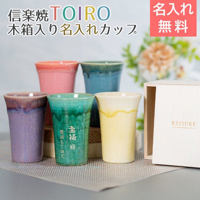 信楽焼 TOIRO（トイロ） 木箱入り 名入れカップ