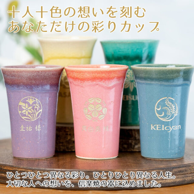十人十色の想いを刻むあなただけの彩りカップ