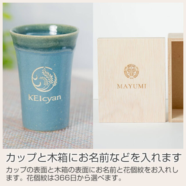 カップと木箱にお名前などを入れます