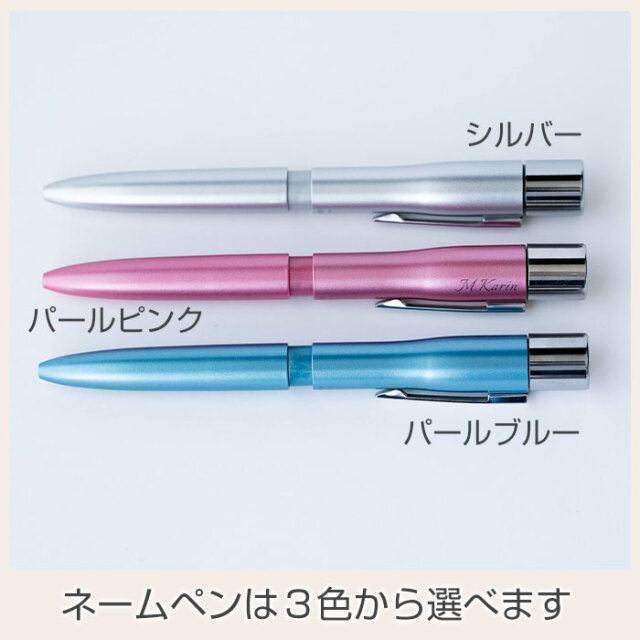ネームペンは３色から選べます