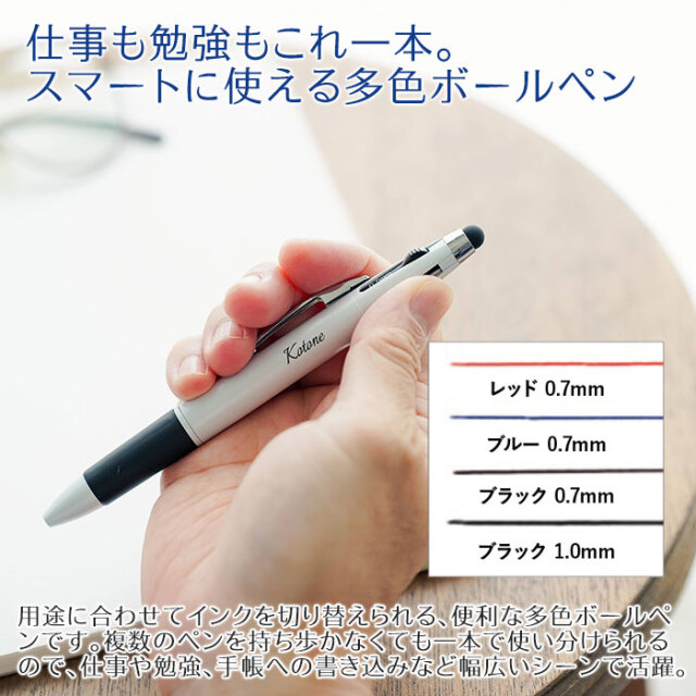 仕事も勉強もこれ一本。スマートに使える多色ボールペン