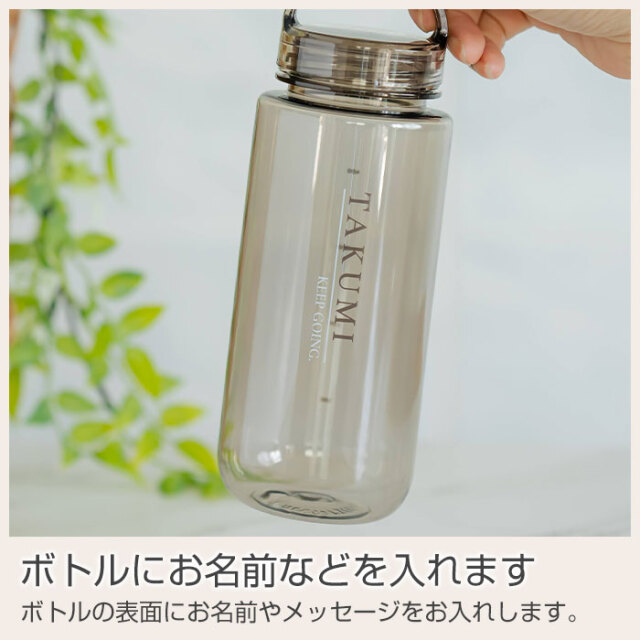 ボトルにお名前などを入れます