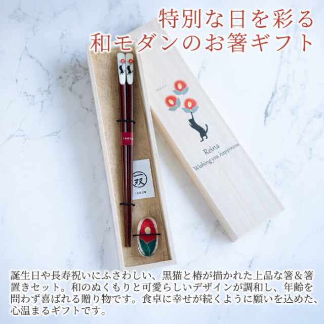 誕生日プレゼントや長寿祝いなら名入れ 桐箱 吉兆 箸置付 黒猫と椿｜名