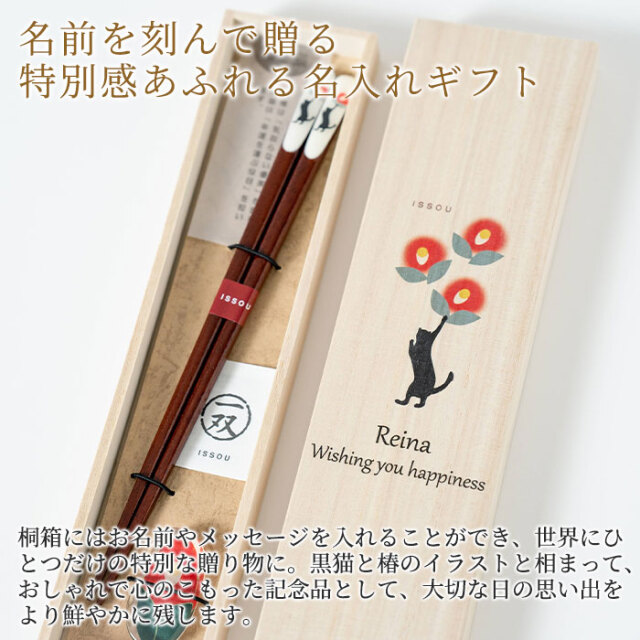 誕生日プレゼントや長寿祝いなら名入れ 桐箱 吉兆 箸置付 黒猫と椿｜名