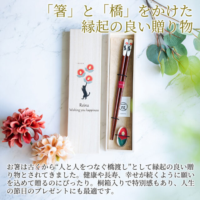 「箸」と「橋」をかけた縁起の良い贈り物