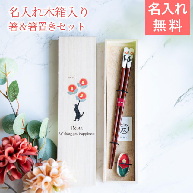 名入れ 桐箱 吉兆 箸置付 黒猫と椿