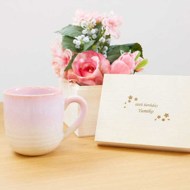 母親への誕生日や還暦祝いに名入れ木箱 と 萩焼 マグカップ つぼみ桜