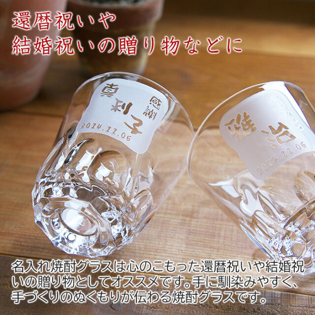 焼酎＆ワイングラス 名入れ焼酎グラス えくぼオンザロック 浮き彫り[名前入れ酒器の贈り物