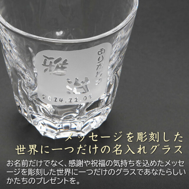 メッセージを彫刻した世界に一つだけの名入れグラス