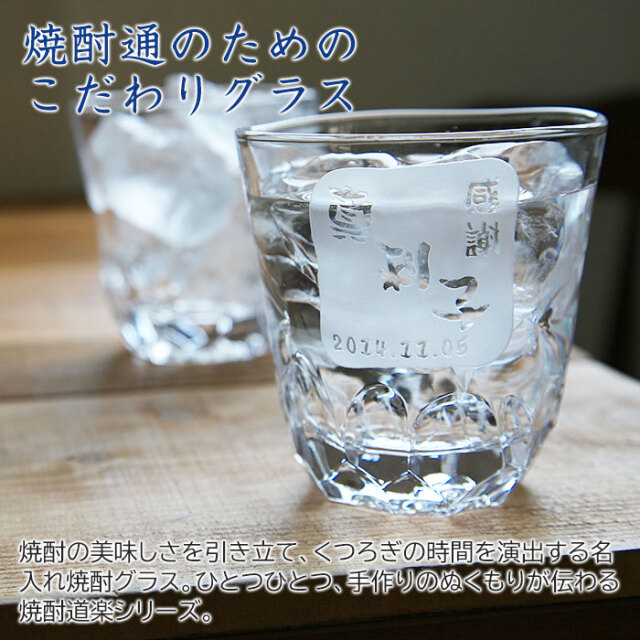 名入れ焼酎グラス えくぼオンザロック 浮き彫り[名前入れ酒器の贈り物