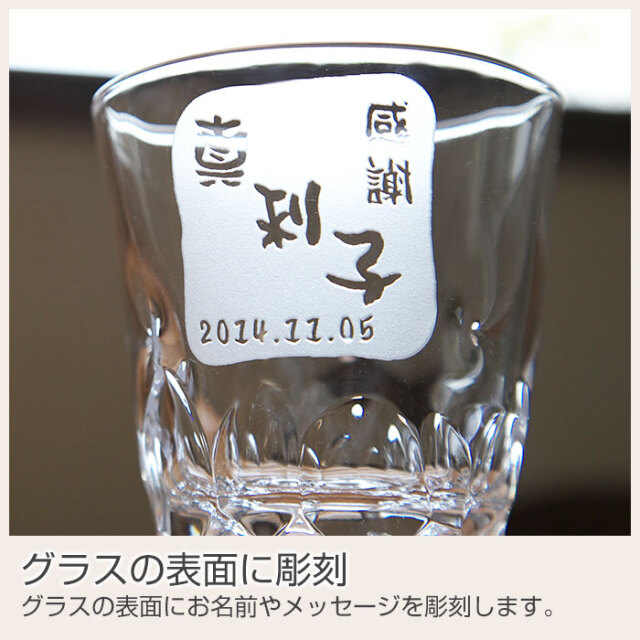 名入れ焼酎グラス えくぼオンザロック 浮き彫り[名前入れ酒器の贈り物