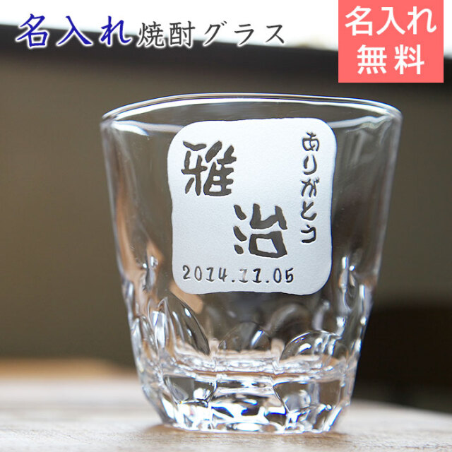名入れ焼酎グラス えくぼオンザロック 浮き彫り[名前入れ酒器の贈り物