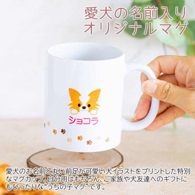 愛犬の名前入りオリジナルマグ