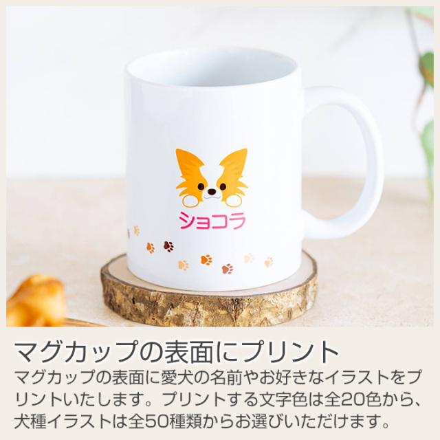マグカップの側面にお名前やイラストをプリント