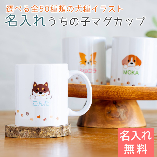 うちの子マグ 名入れマグカップ オリジナルプリント Print